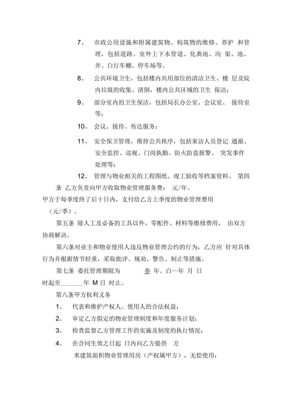 办公楼物业管理委托合同_第2页
