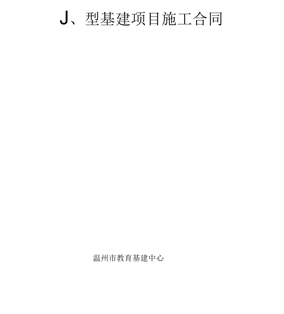 小型基建项目施工合同_第1页