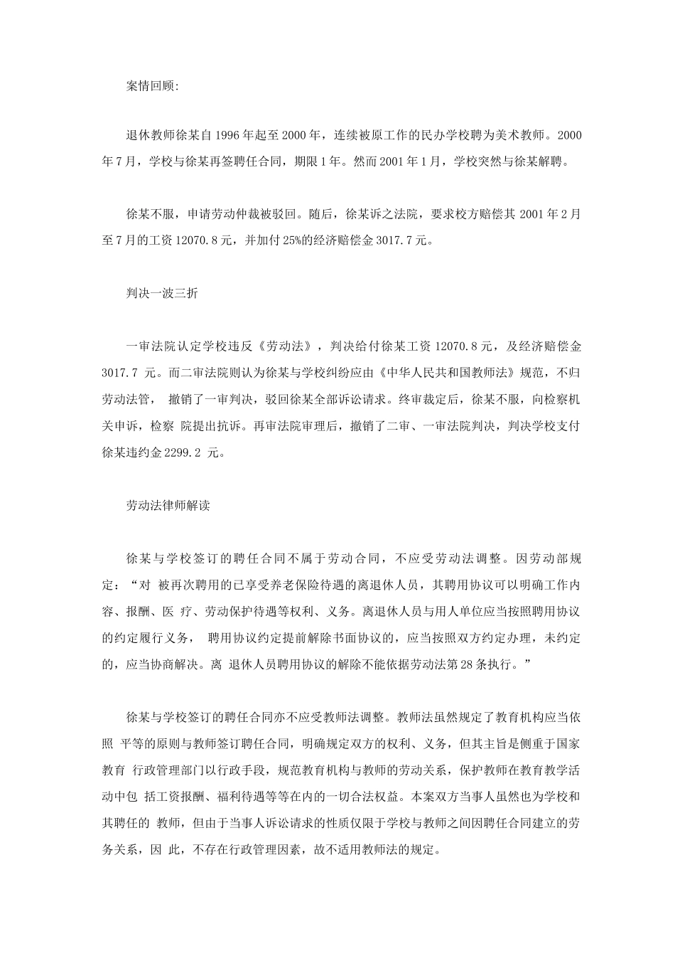 教师聘任合同纠纷典型案例_第1页