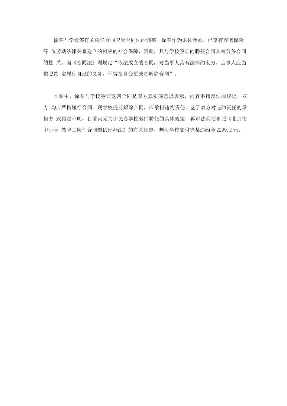 教师聘任合同纠纷典型案例_第2页