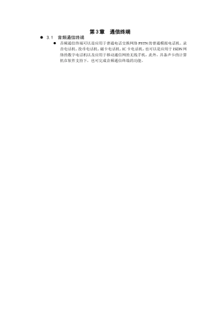 第3章通信终端知识点梳理汇总