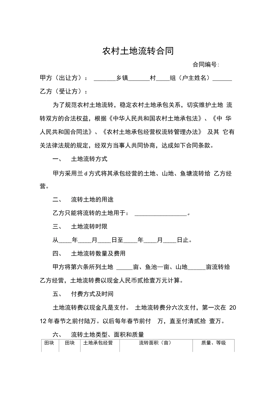 农村土地流转合同范本_第1页