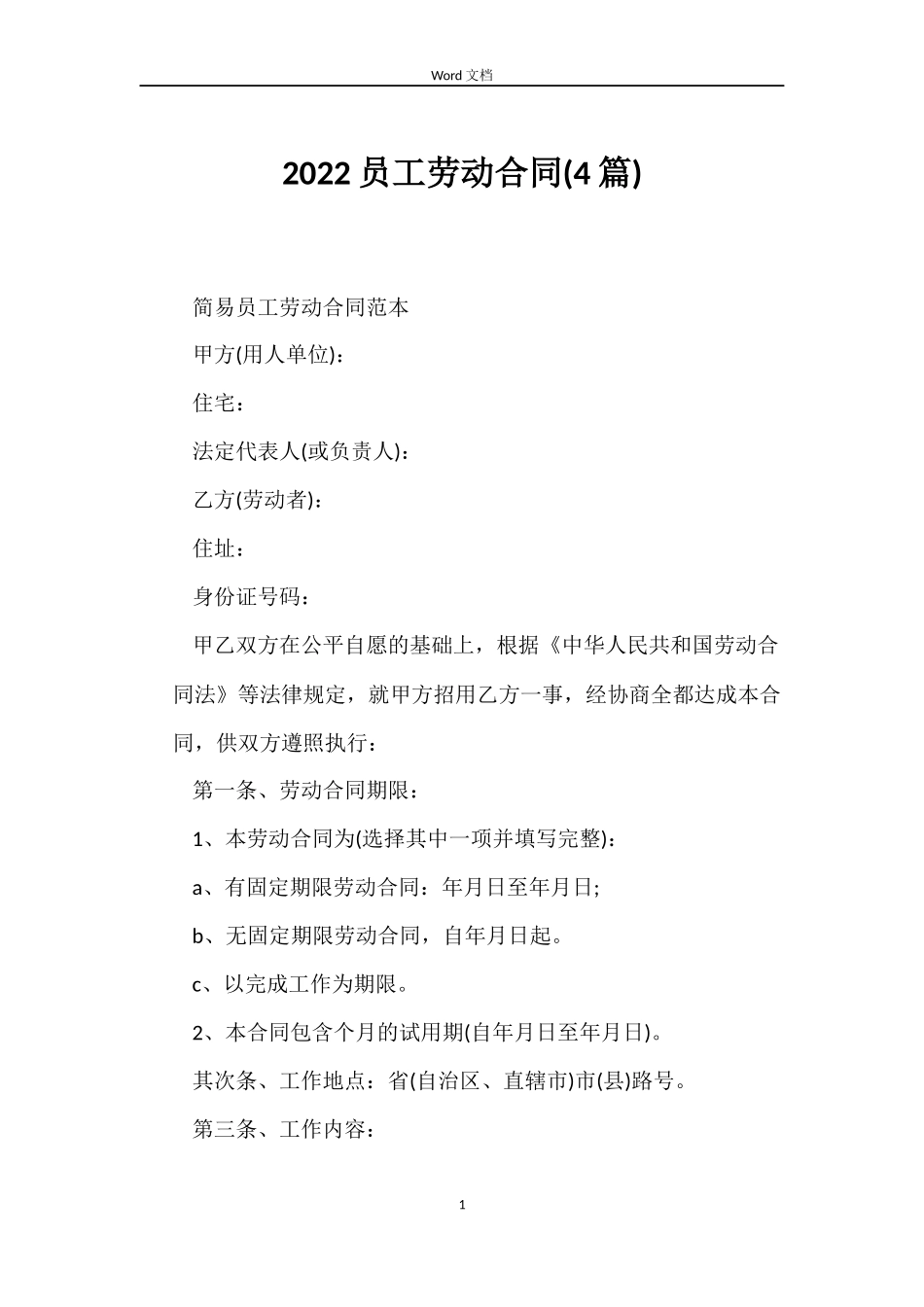 2022员工劳动合同(4篇)_第1页