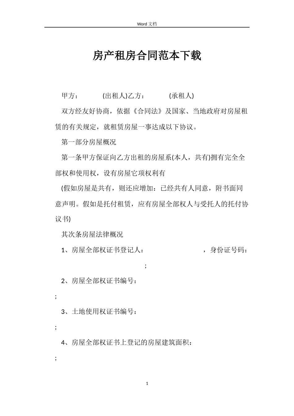 房产租房合同下载_第1页