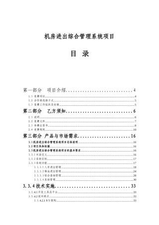 通信集团机房进出综合管理系统项目施工组织设计