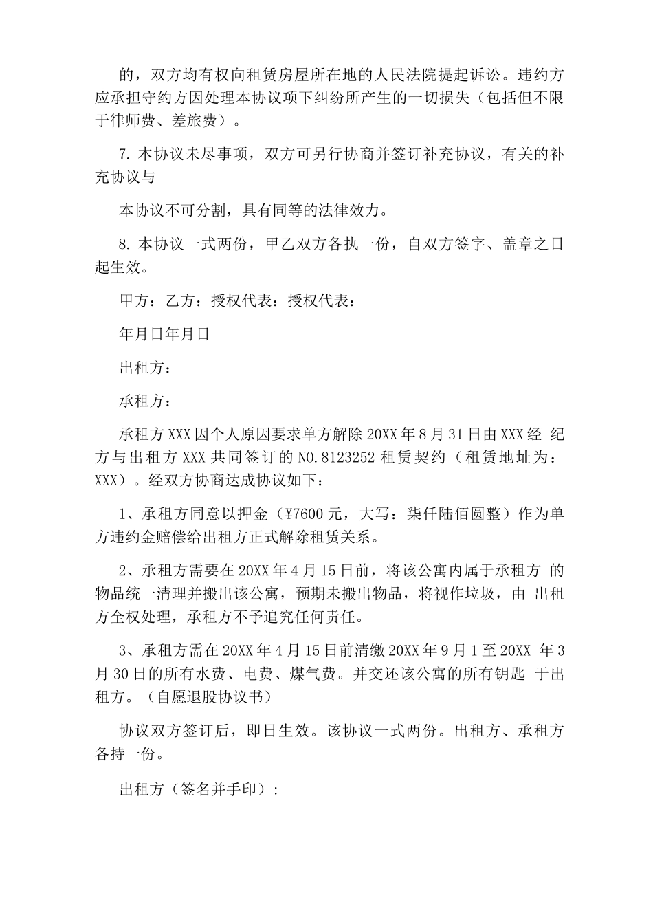 单方面解除合同协议书_第2页