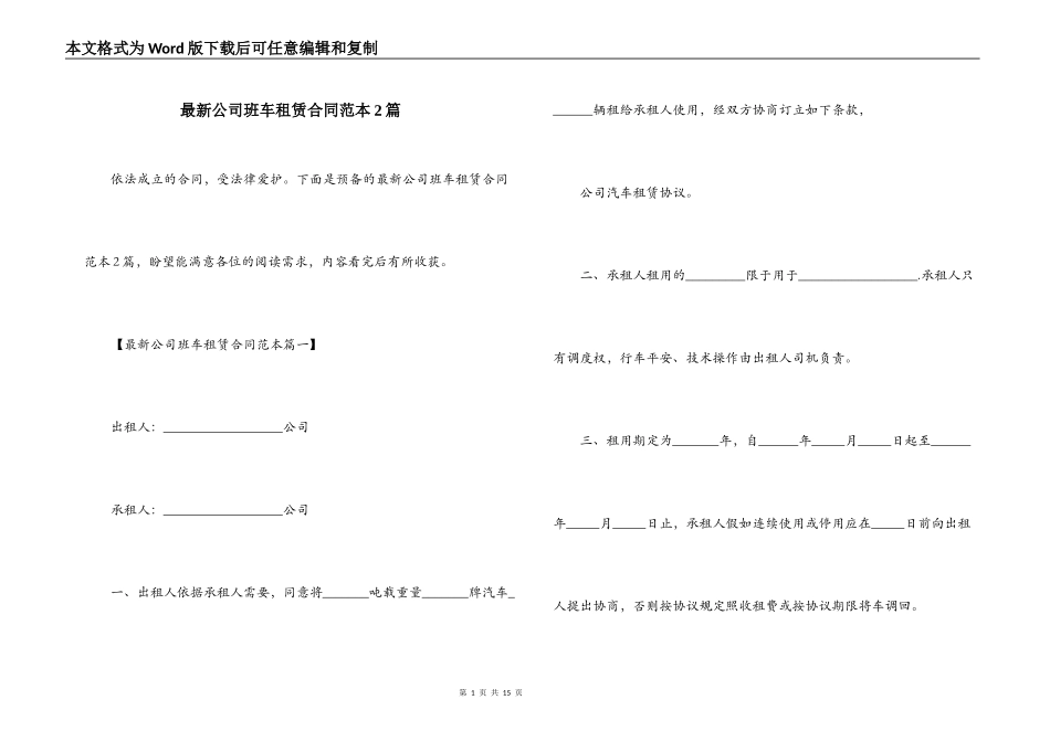 最新公司班车租赁合同范本2篇_第1页