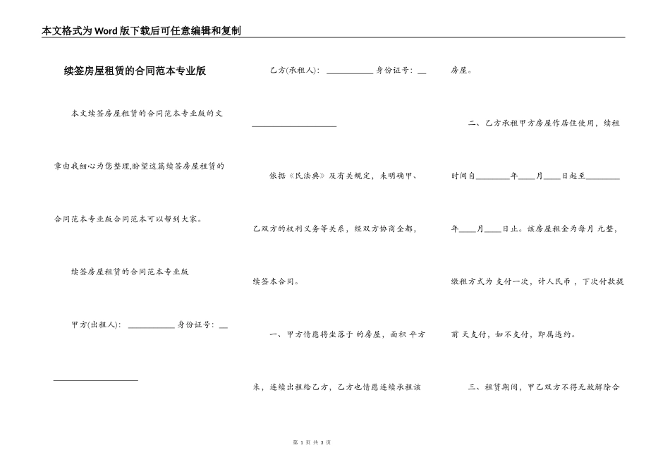 续签房屋租赁的合同范本专业版_第1页