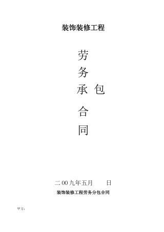装饰装修工程劳务分包合同