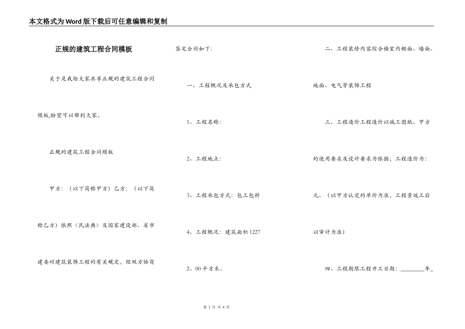 正规的建筑工程合同模板_第1页