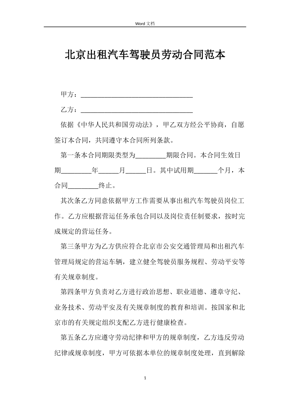 北京出租汽车驾驶员劳动合同_第1页