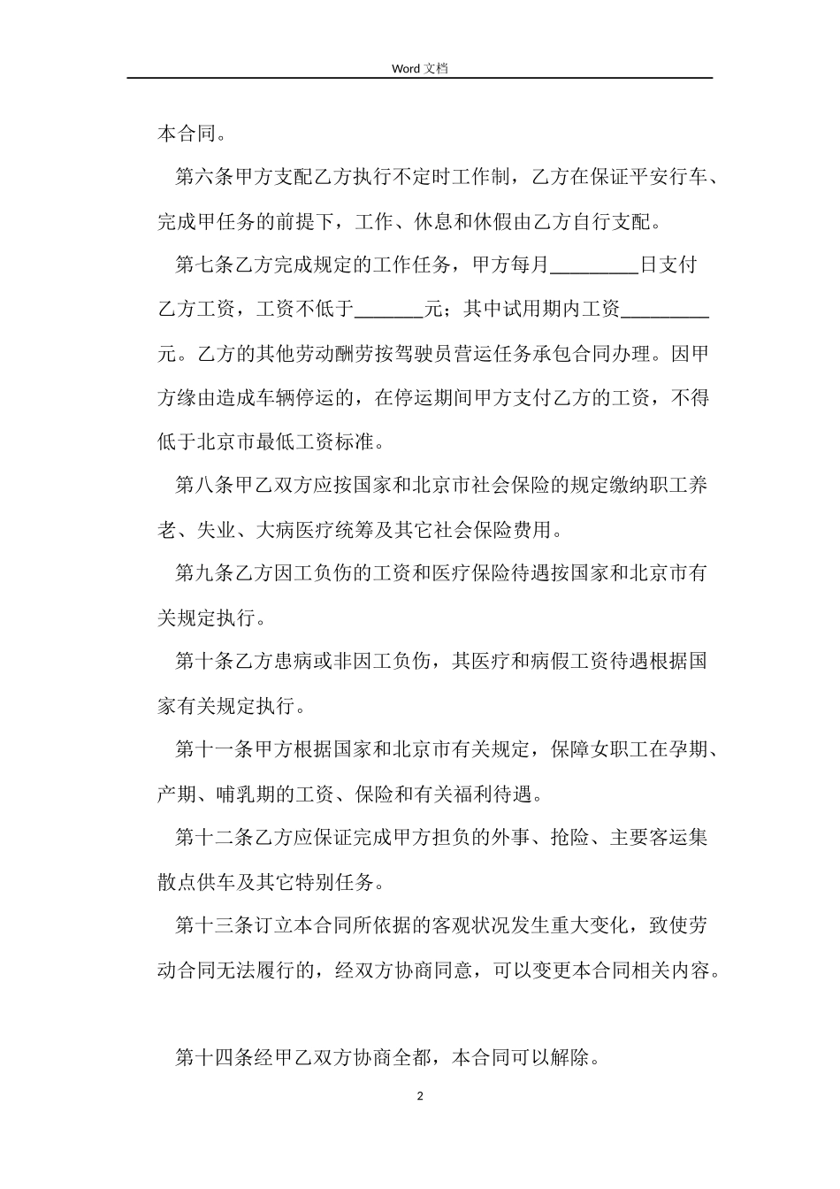 北京出租汽车驾驶员劳动合同_第2页