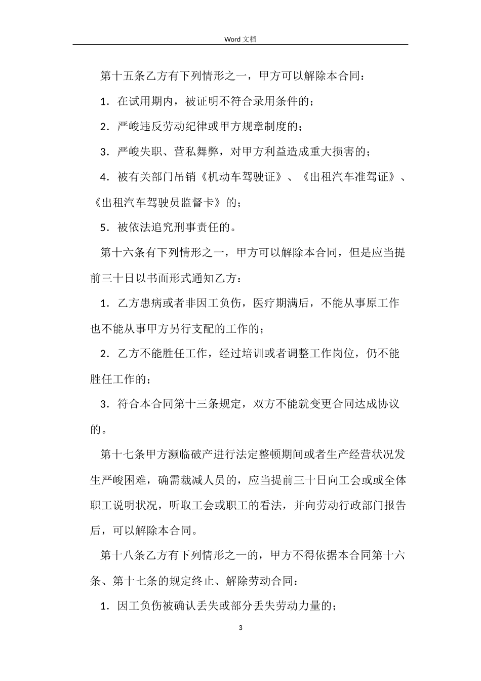 北京出租汽车驾驶员劳动合同_第3页