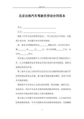 北京出租汽车驾驶员劳动合同