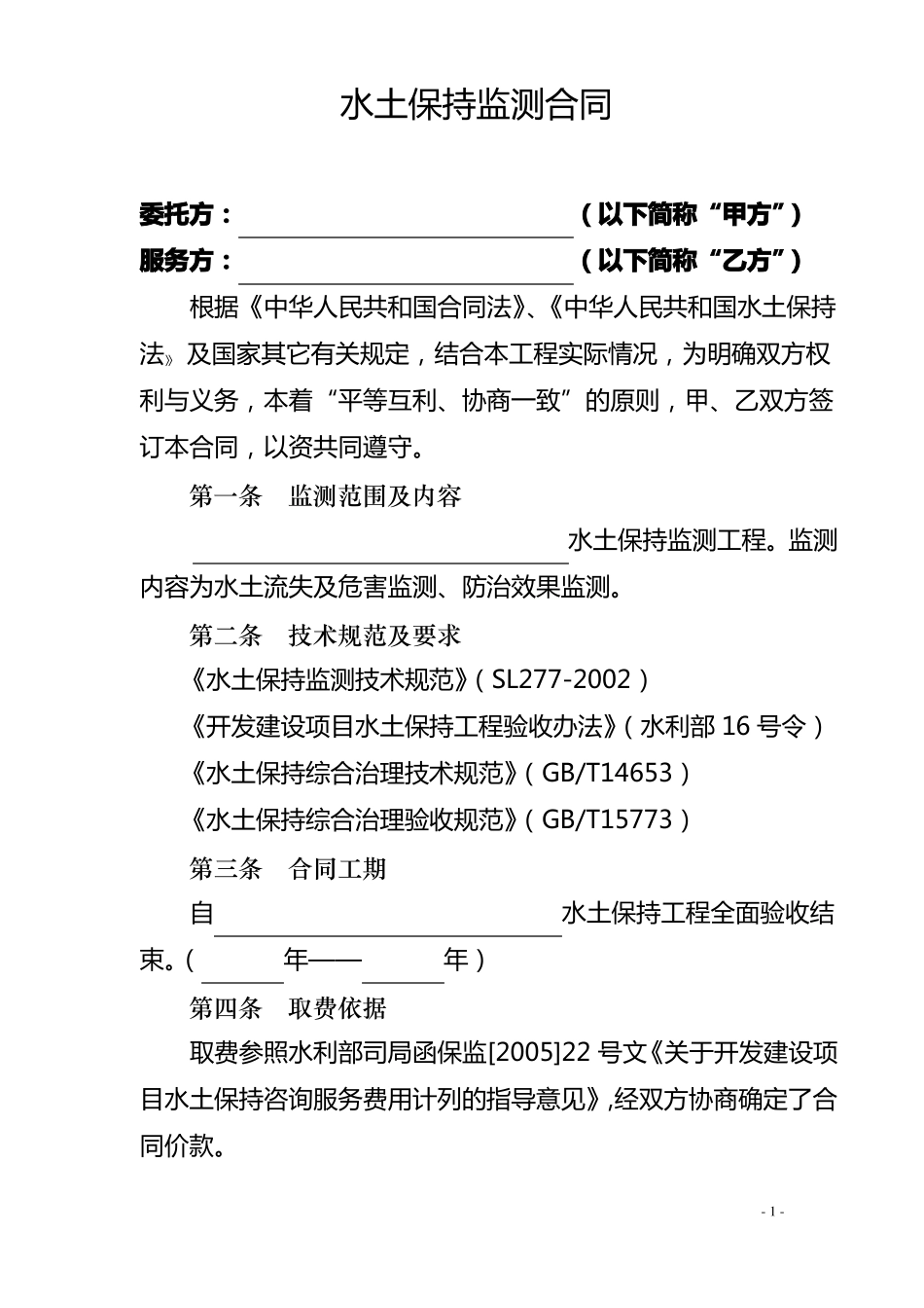 水土保持监测合同_第1页