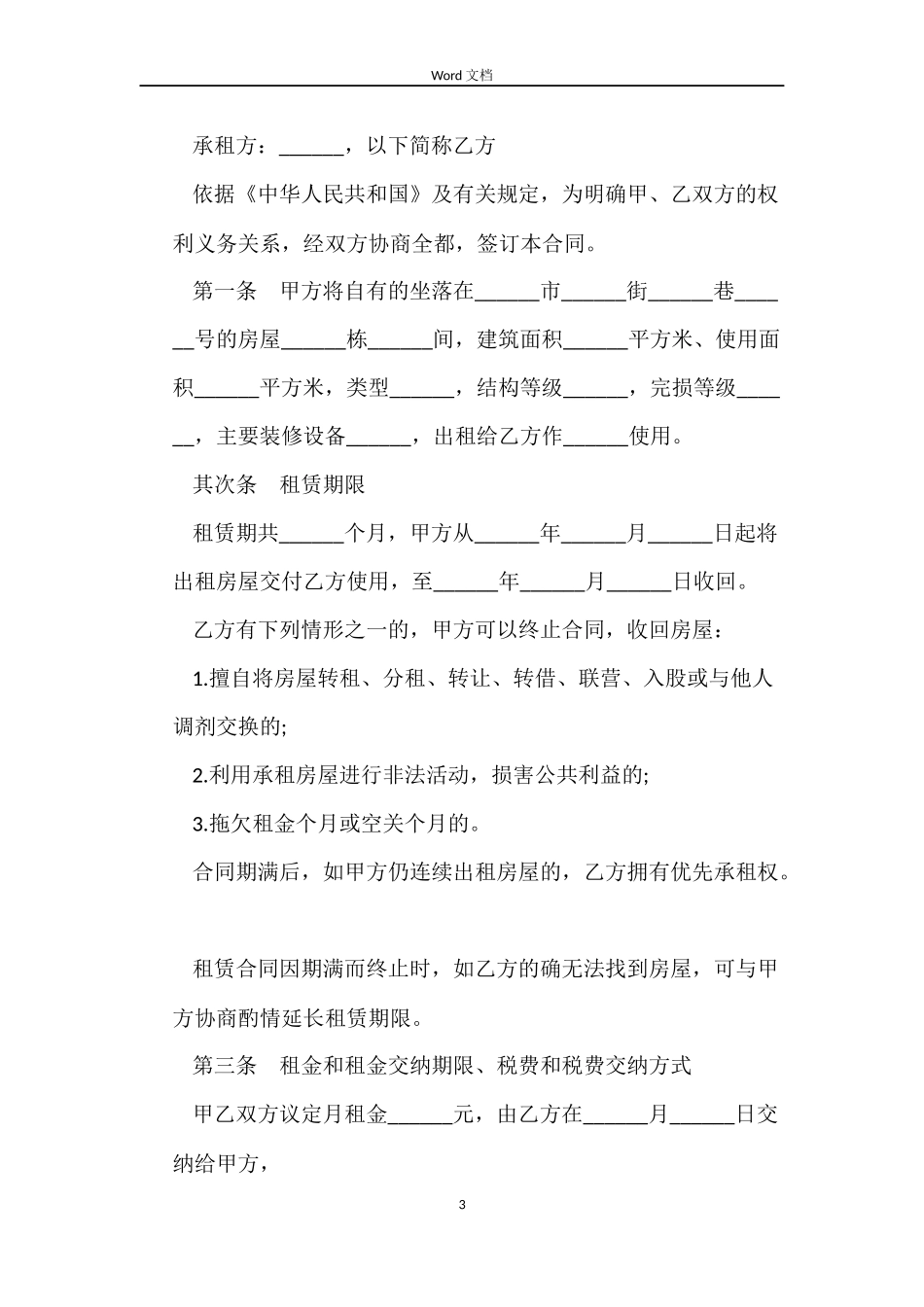 应届毕业生个人租房合同协议范本_第3页