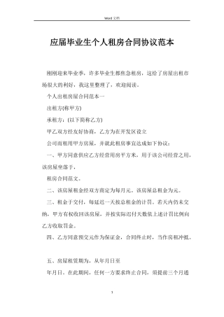 应届毕业生个人租房合同协议范本