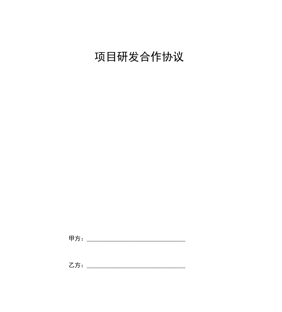 项目研发合作合同协议书范本_第1页