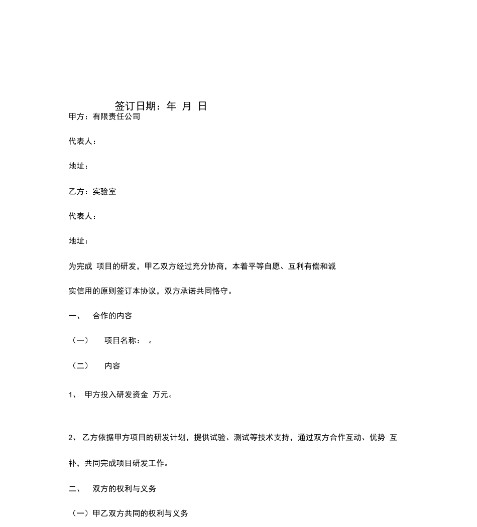 项目研发合作合同协议书范本_第2页