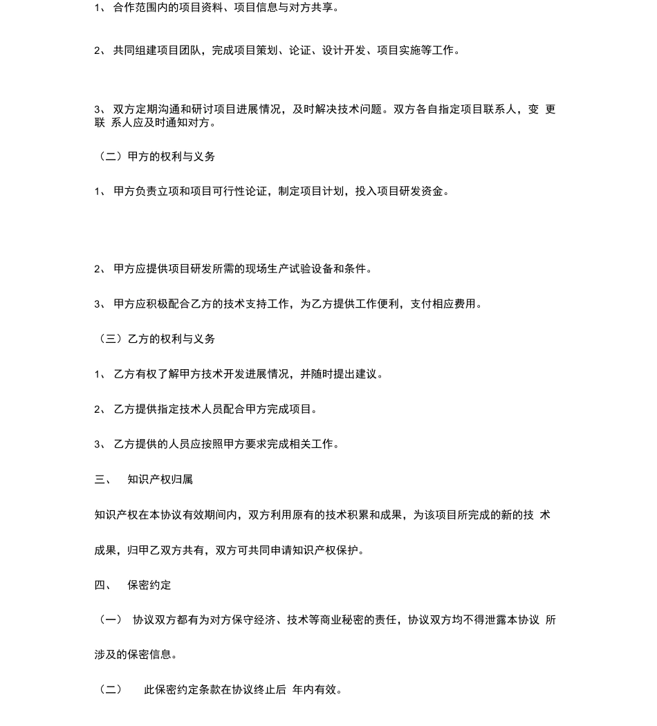 项目研发合作合同协议书范本_第3页