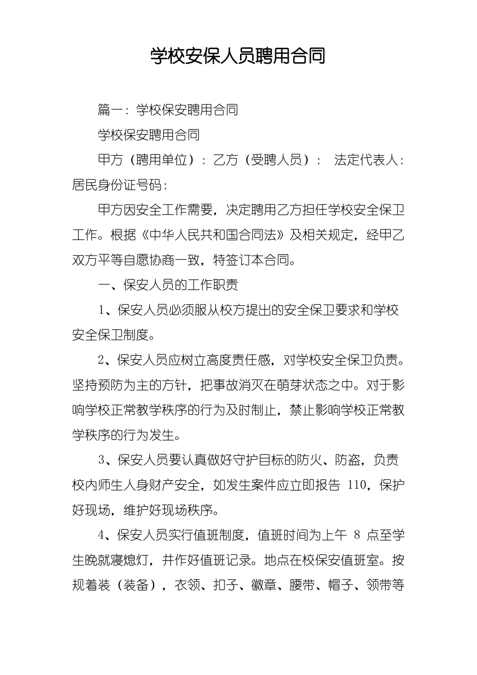 学校安保人员聘用合同_第1页