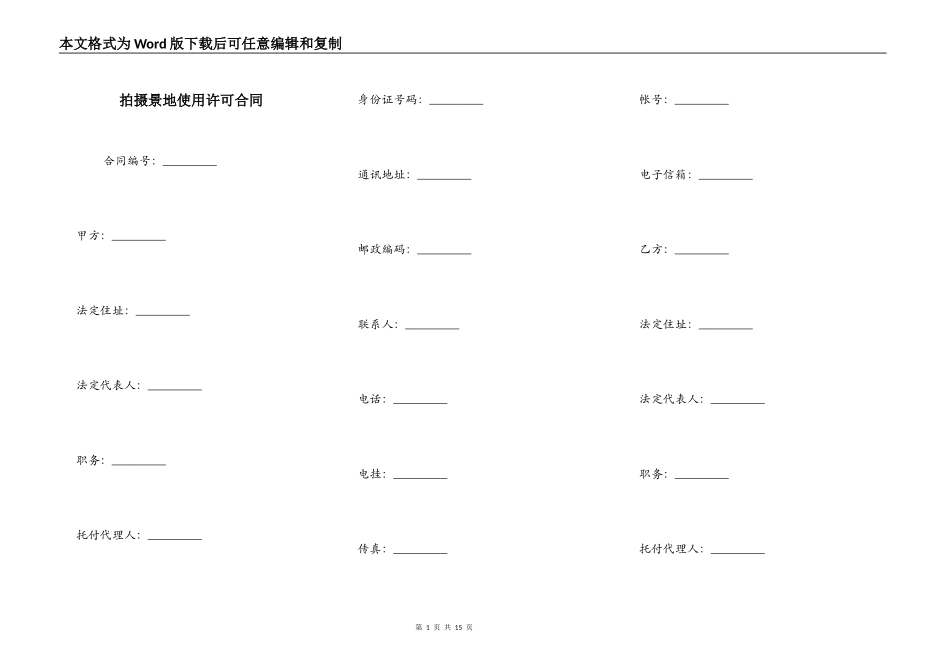 拍摄景地使用许可合同_第1页