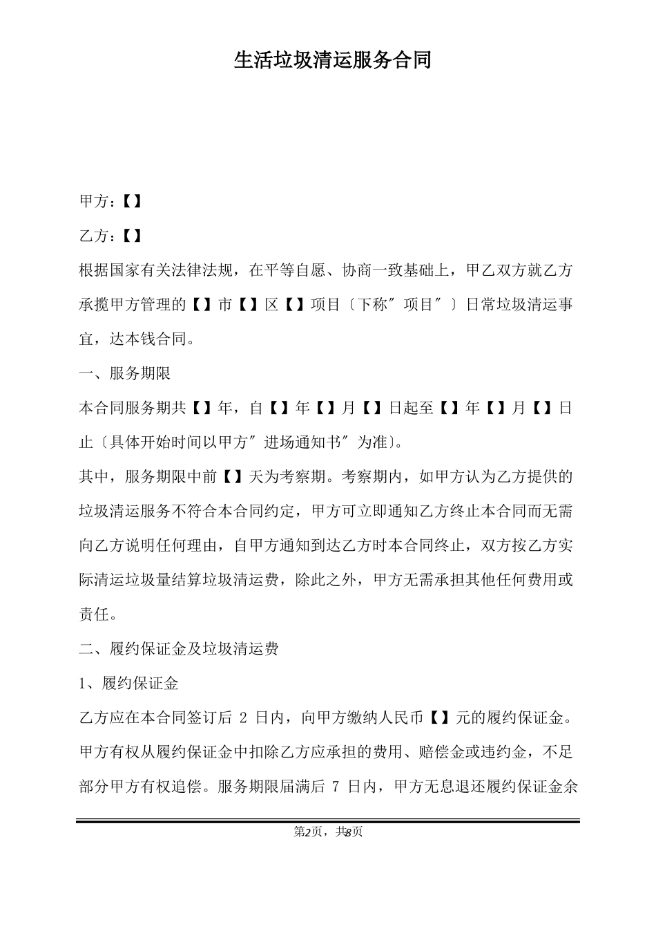 生活垃圾清运服务合同_第2页