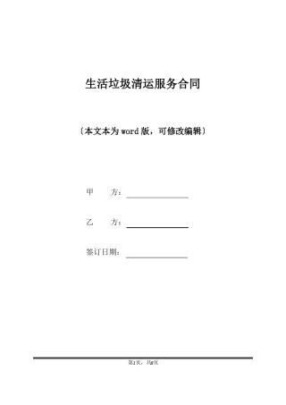 生活垃圾清运服务合同