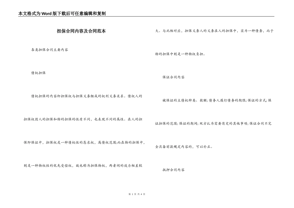 担保合同内容及合同范本_第1页
