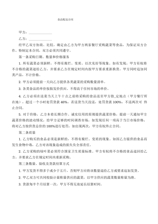 生鲜食品配送合同范本