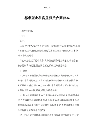 标准型出租房屋租赁合同