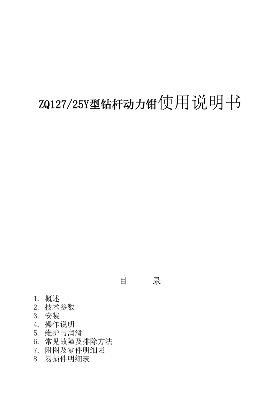 钻采设备有限公司ZQ12725Y型钻杆动力钳使用说明书_第1页