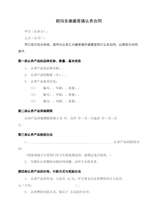 香猪认养合同