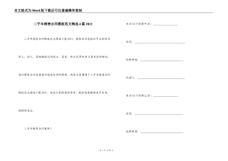 二手车销售合同模板范文精选4篇2021