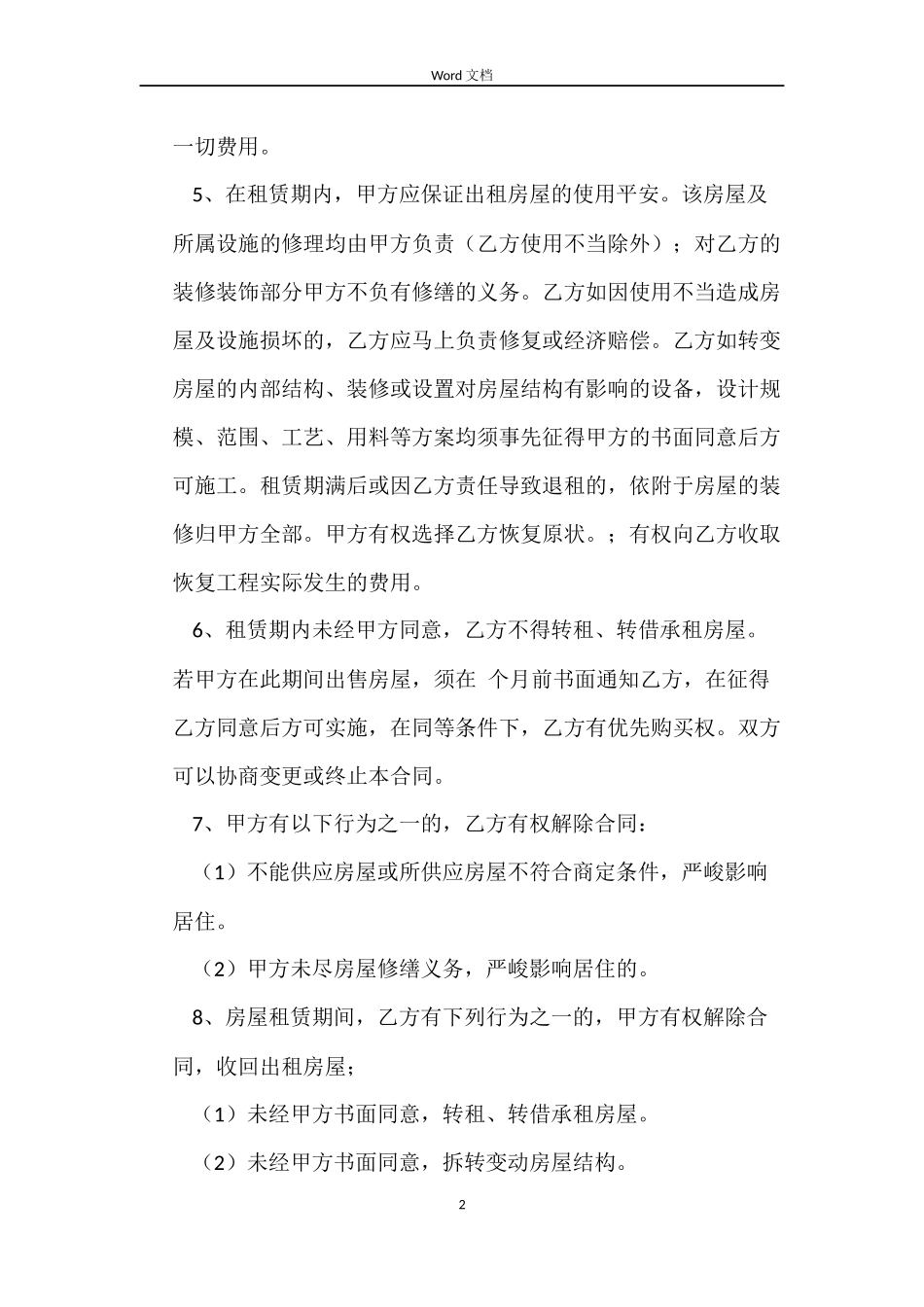 简洁版租房合同范本_第2页
