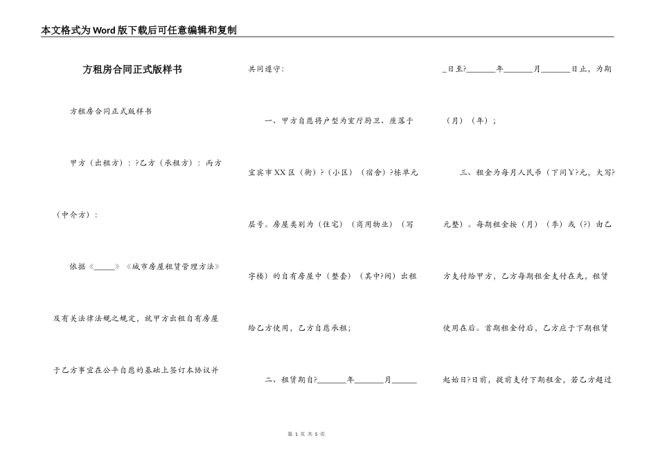 方租房合同正式版样书_第1页