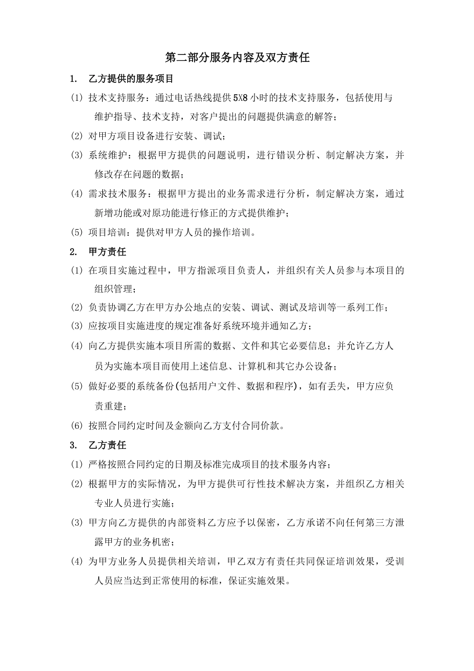 服务项目运维合同_第3页