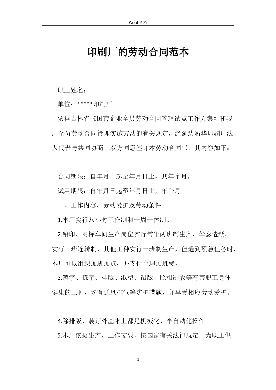 印刷厂的劳动合同范本_第1页