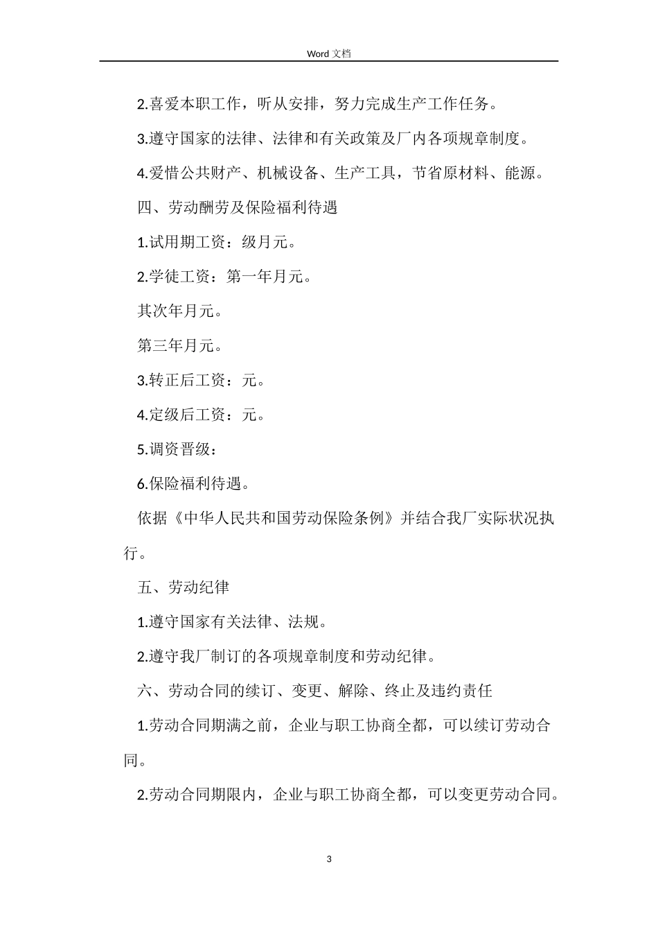 印刷厂的劳动合同范本_第3页