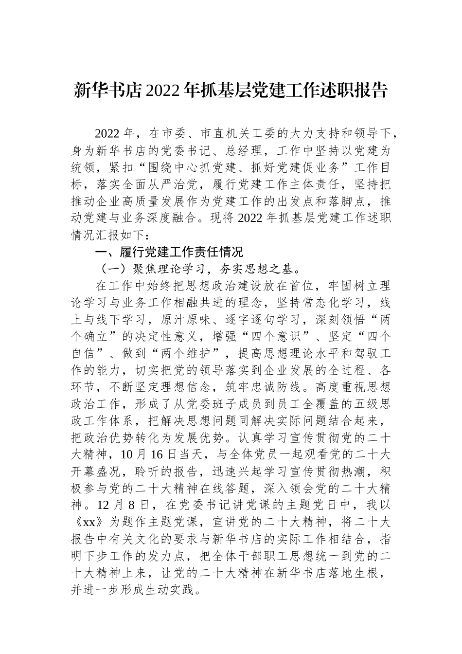 新华书店2022年抓基层党建工作述职报告_第1页