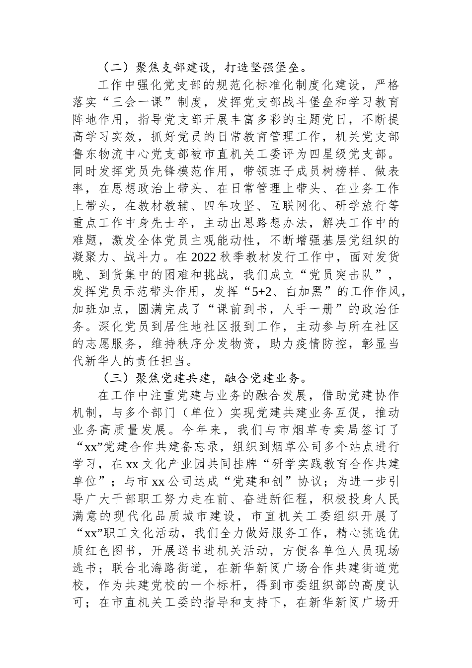 新华书店2022年抓基层党建工作述职报告_第2页