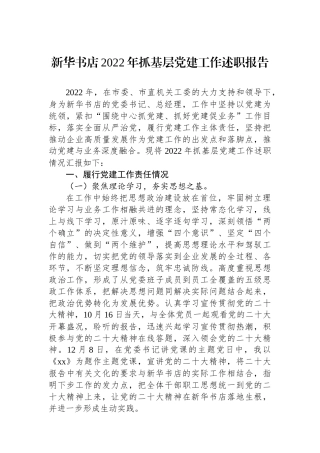 新华书店2022年抓基层党建工作述职报告