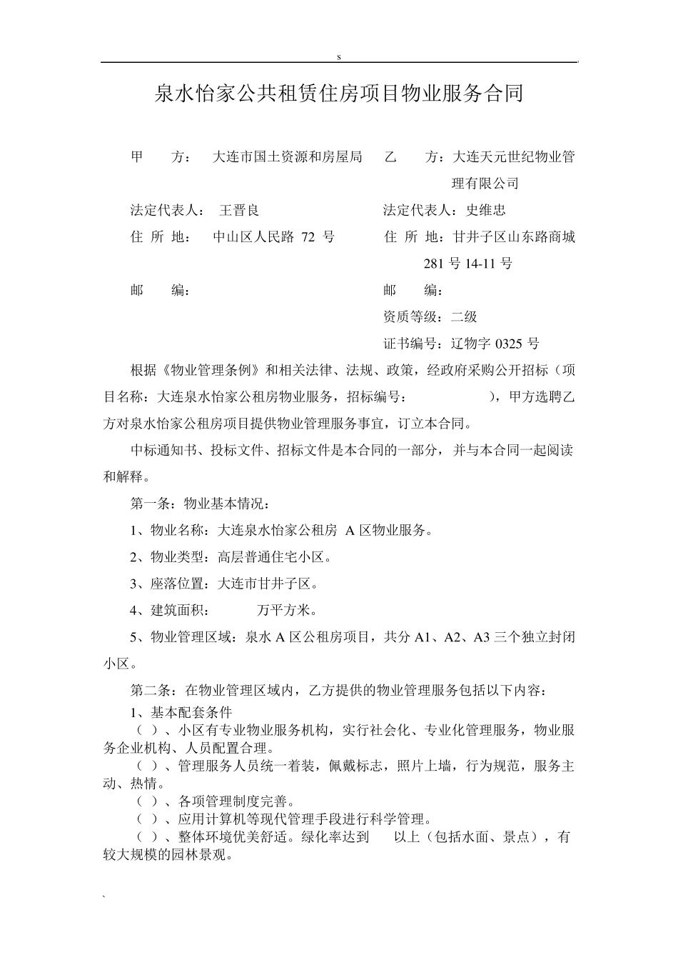 泉水怡家公共租赁住房项目物业服务合同_第1页
