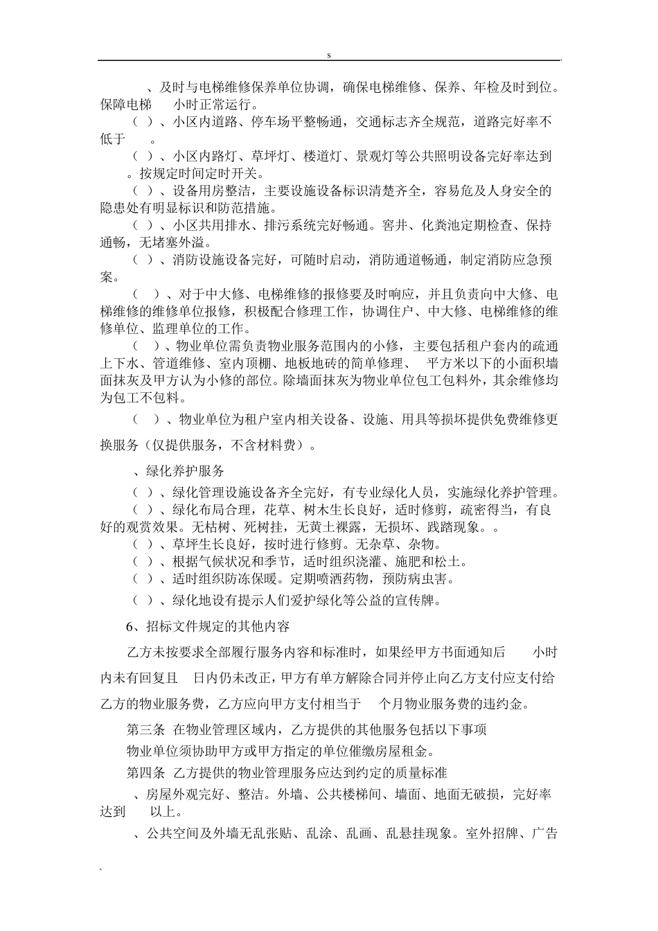 泉水怡家公共租赁住房项目物业服务合同_第3页