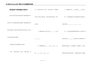 常用版房产抵押借款合同样本