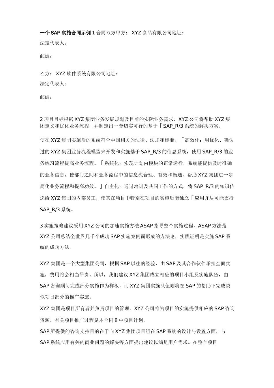 一个SAP实施合同示例_第1页