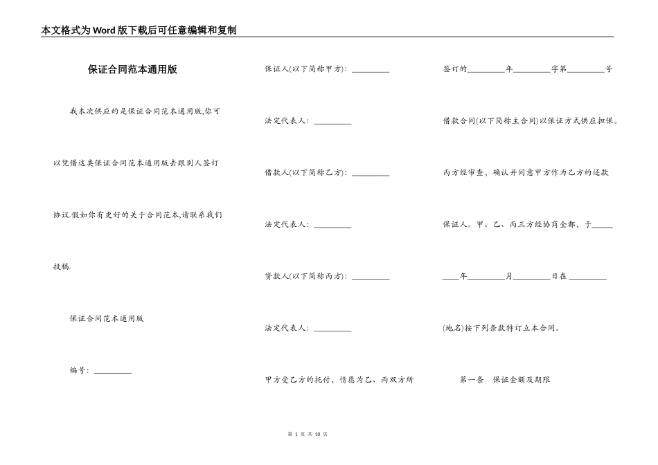保证合同范本通用版_第1页