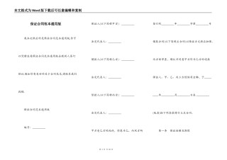 保证合同范本通用版