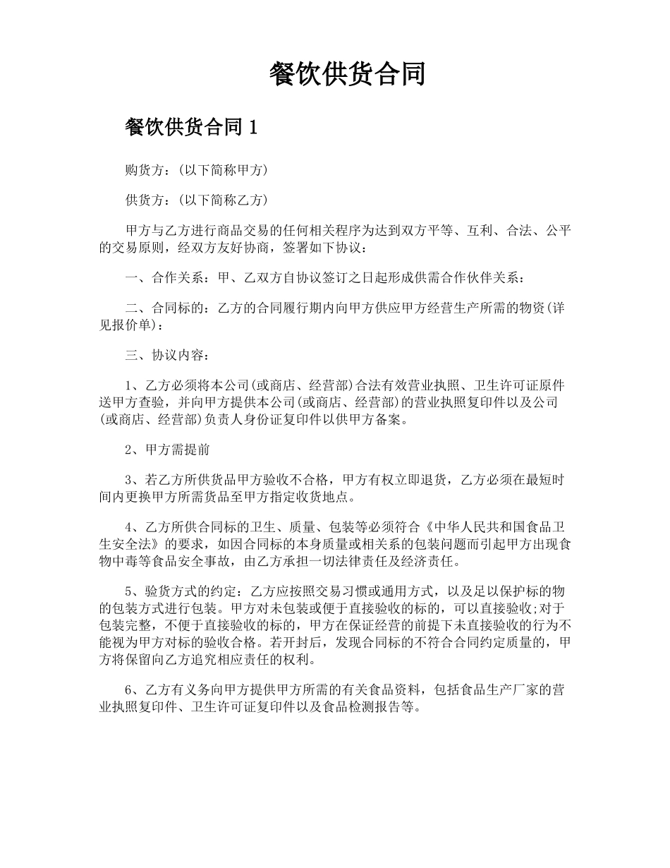 餐饮供货合同_第1页