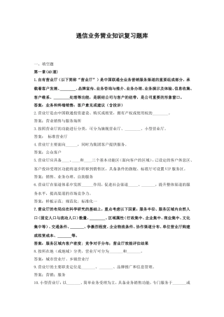 通信业务营业知识复习题库